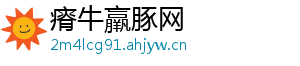 瘠牛羸豚网